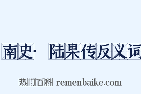 南史·陆杲传反义词是什么意思的图片